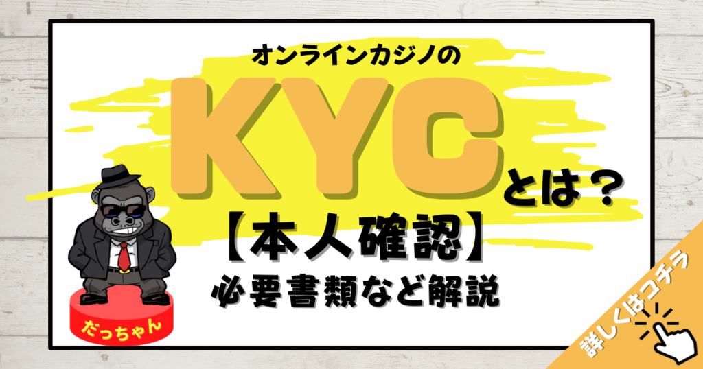 オンラインカジノのKYC【本人確認】とは？