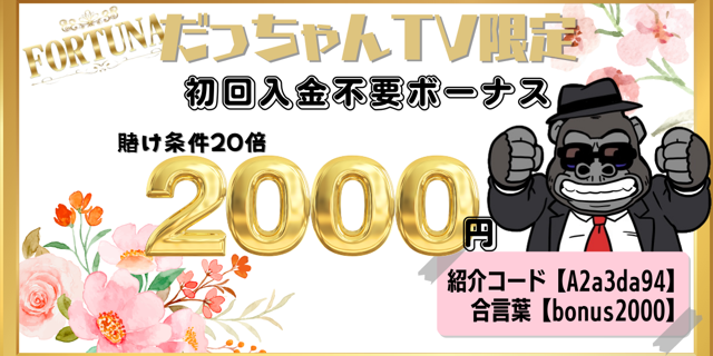 だっちゃんTV限定入金不要ボーナス