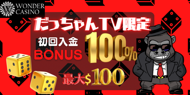 だっちゃんTV限定!初回入金100%ボーナス