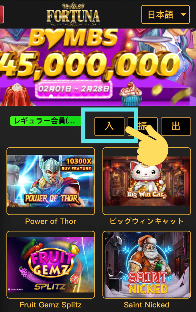 FORTUNA(フォルトゥナ) CASINOの入金方法