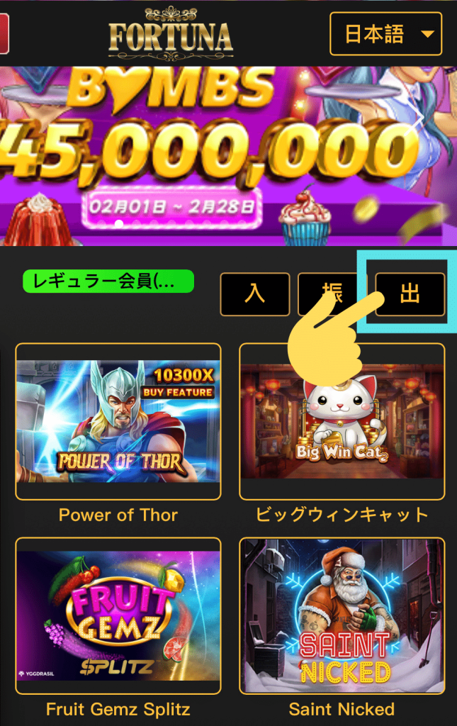 FORTUNA(フォルトゥナ) CASINOの出金方法