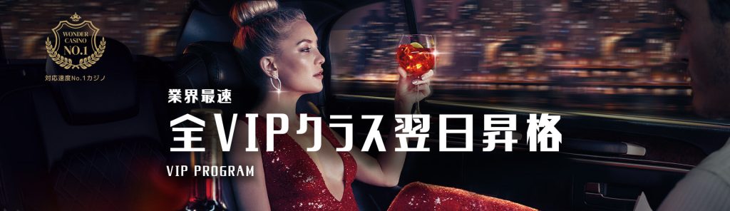 VIPプログラムが業界No.1