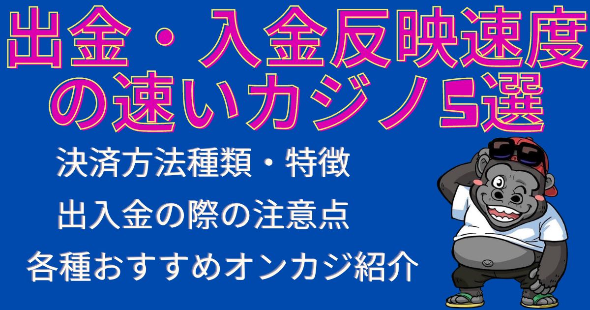 出金・入金反映速度の速いカジノ5選アイキャッチ画像