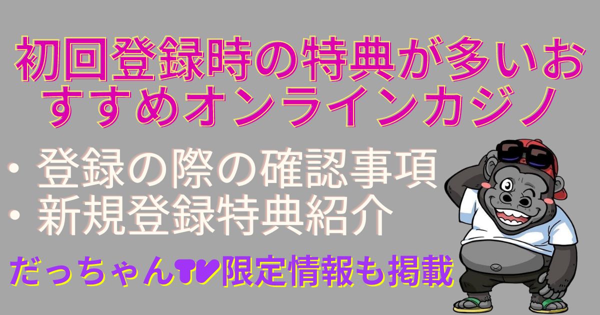初回登録時の特典が多いおすすめオンラインカジノアイキャッチ画像