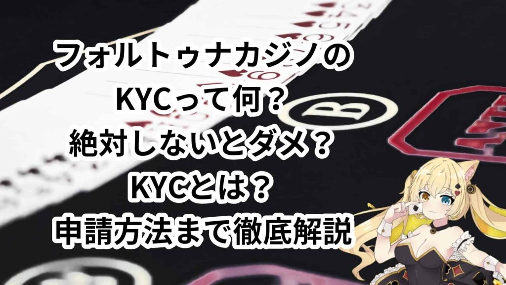 FORTUNA Casino（フォルトゥナカジノ）のKYCって何？絶対しないとダメ？KYCとは？申請方法まで徹底解説
