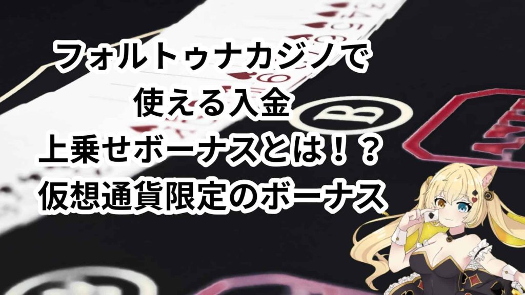 FORTUNA Casino（フォルトゥナカジノ）で使える入金上乗せボーナスとは！？仮想通貨限定のボーナス