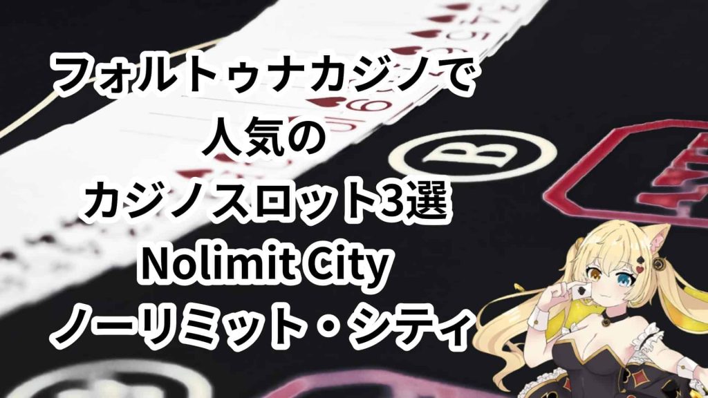 FORTUNA Casino（フォルトゥナカジノ）で人気のカジノスロット3選【Nolimit City（ノーリミット・シティ）】