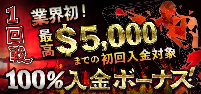 初回入金ボーナス