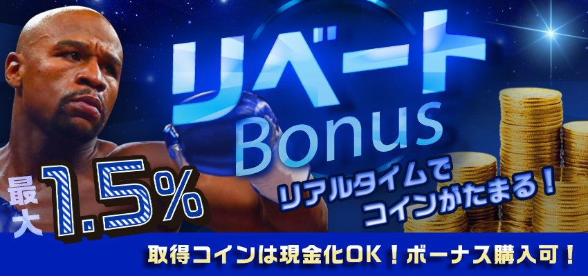 リベートボーナス