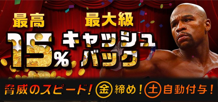 キャッシュバックボーナス