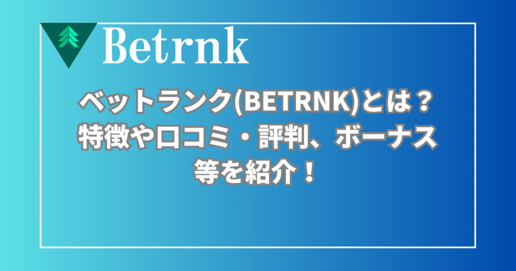 ベットランク(BETRNK)とは？特徴や口コミ・評判、ボーナス等を紹介！