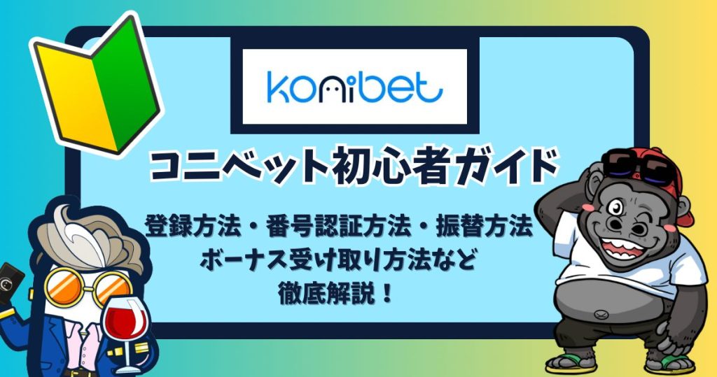 コニベット(konibet)の初心者ガイド・登録方法/携帯番号認証/本人確認書類の提出/KYC/ウォレットの振替方法/ボーナスの受取方法など画像付きで徹底解説！！