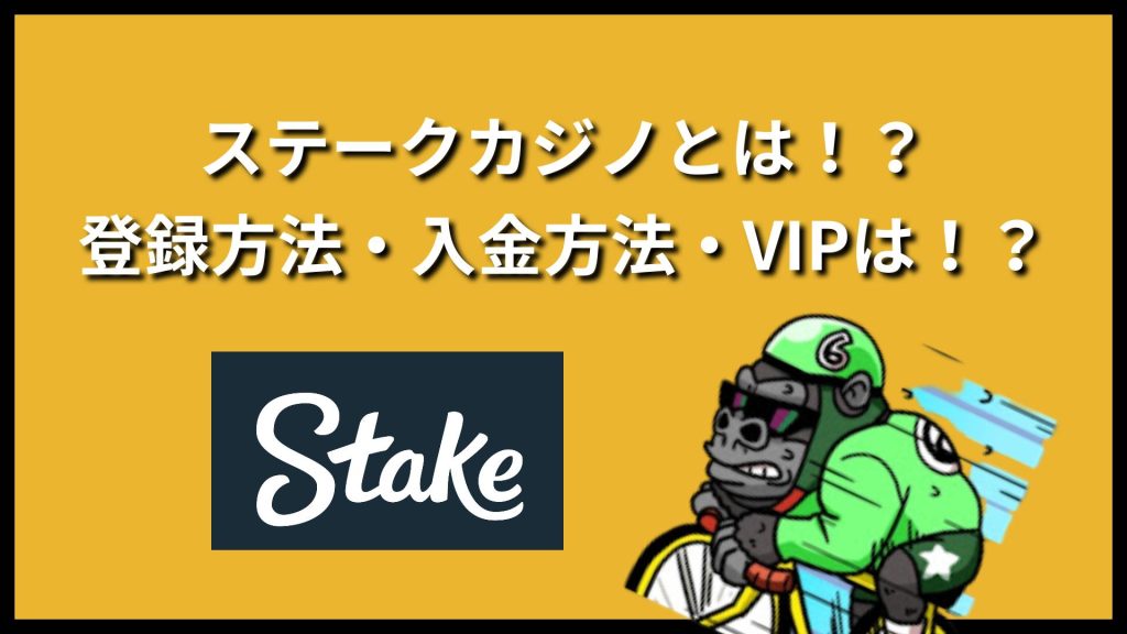 ステークカジノ (Stake.com)とは！？登録方法・入金方法・VIPプログラムを解説！