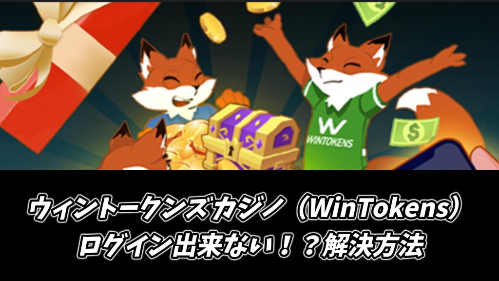 ウィントークンズカジノ（WinTokens）ログイン出来ない！？解決方法