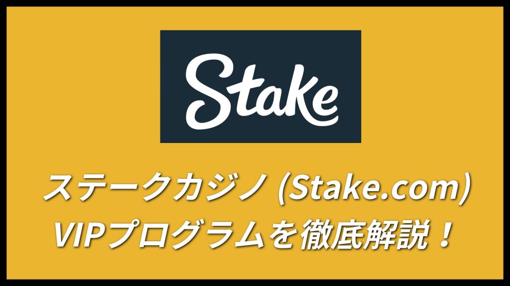 ステークカジノ (Stake.com)VIPプログラムを徹底解説！