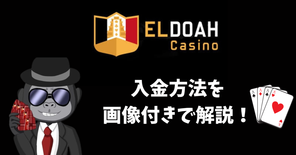 エルドアカジノ(ELDOAH)の入金方法・入金手順を画像付きで解説。クレジットカード・銀行決済・銀行決済自動・STICPAY・Payz・bitcoin・Jeton/入金方法