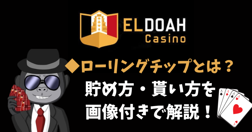 エルドアカジノ(ELDOAH)のローリングチップとは？貯め方、受け取り方法・出金条件について、画像付きで詳しく解説！オンラインカジノ徹底ガイド