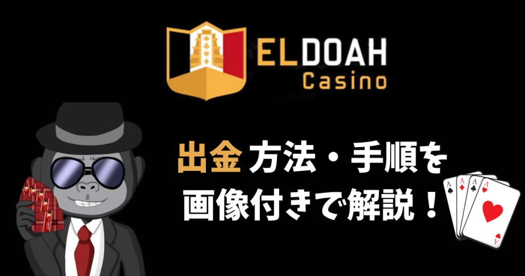 エルドアカジノ(ELDOAH)出金方法・出金手順を画像付きで解説！銀行決済・銀行決済自動・STICPAY・Payz・bitcoin・Jeton出金方法/オンラインカジノ
