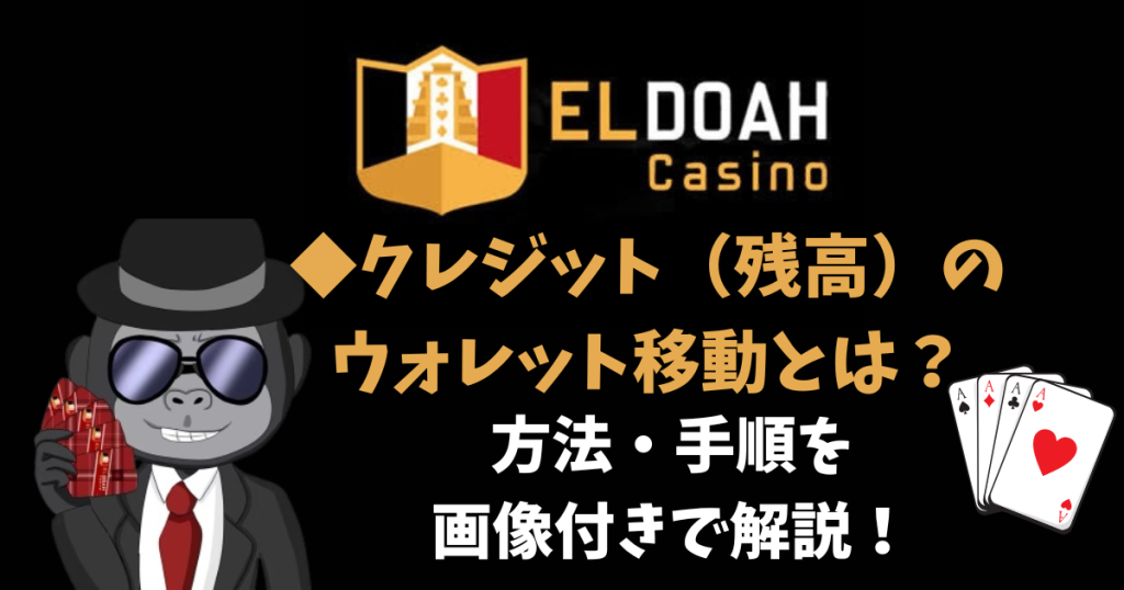 エルドアカジノ(ELDOAH)の、クレジット(残高)のウォレット移動とは？ウォレット移動方法・手順を画像付きで解説！オンラインカジノ徹底ガイド