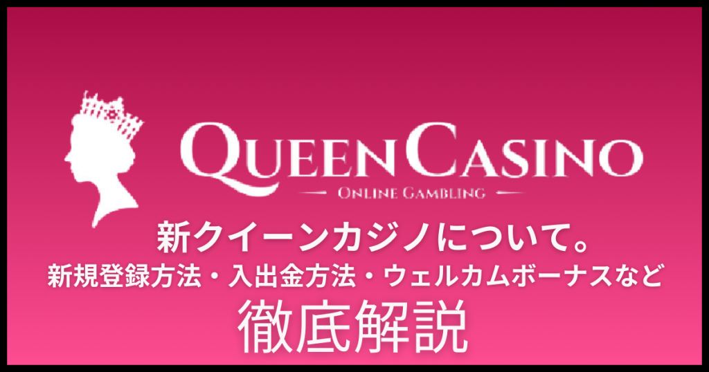 新クイーンカジノ(QUEEN CASINO)完全攻略！登録方法・入金不要ボーナス・ウェルカムボーナス・入出金方法など画像付きで徹底解説！オンラインカジノ