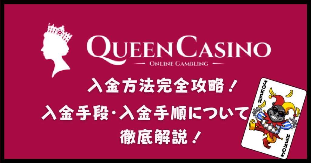 クイーンカジノ(Queen Casino)の入金方法完全攻略！入金手段・入金手順について画像付きで徹底解説
