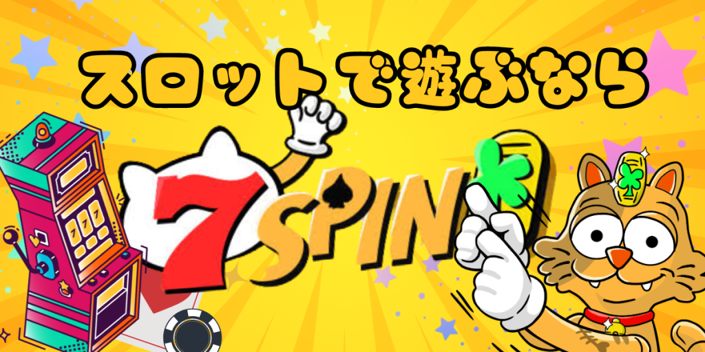 スロットで遊ぶなら断然！7スピン(7SPIN)がオススメ！毎日・毎週・毎月、フリースピンが獲得出来るチャンス到来です！