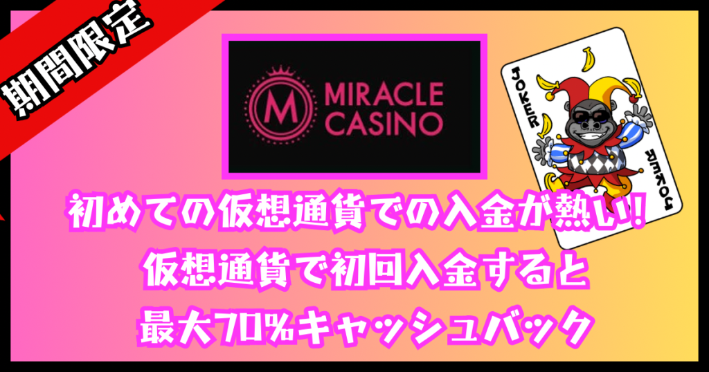 【期間限定】ミラクルカジノ・仮想通貨での初回入金が熱い！最大７０％キャッシュバックボーナス！