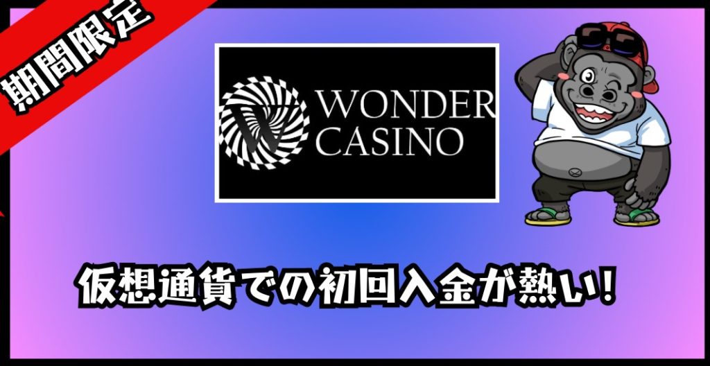 【期間限定】ワンダーカジノ！仮想通貨での入金が熱い！ワンダーカジノへの仮想通貨での初回入金で６０％キャッシュバック